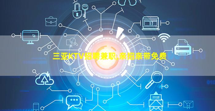 重庆KTV招聘