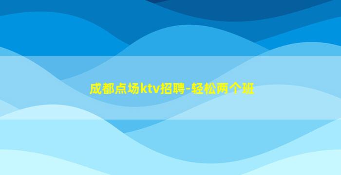 景德镇KTV招聘
