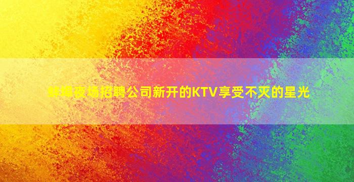 北京KTV招聘